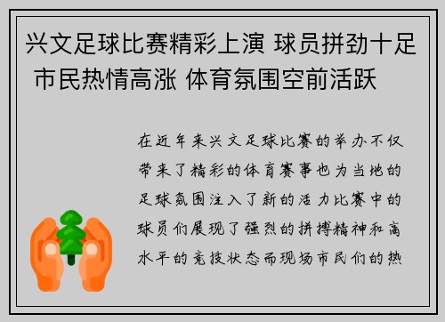 兴文足球比赛精彩上演 球员拼劲十足 市民热情高涨 体育氛围空前活跃