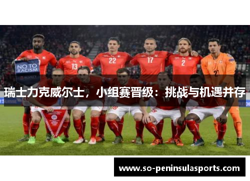 瑞士力克威尔士，小组赛晋级：挑战与机遇并存