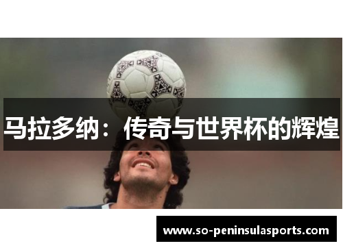 马拉多纳：传奇与世界杯的辉煌