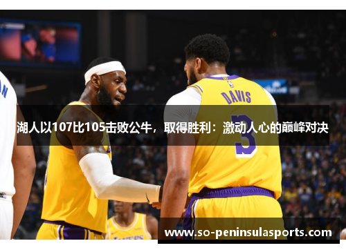 湖人以107比105击败公牛，取得胜利：激动人心的巅峰对决