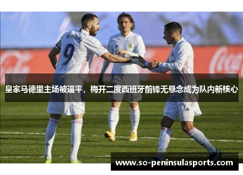 皇家马德里主场被逼平，梅开二度西班牙前锋无悬念成为队内新核心