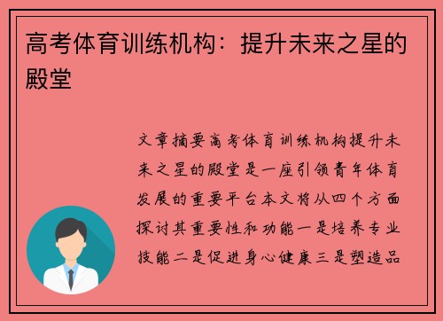 高考体育训练机构：提升未来之星的殿堂