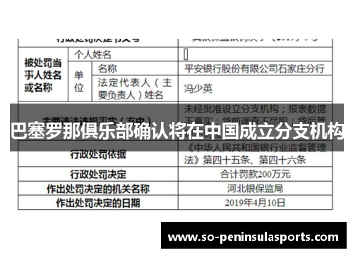 巴塞罗那俱乐部确认将在中国成立分支机构
