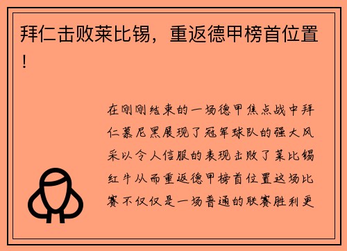 拜仁击败莱比锡，重返德甲榜首位置！