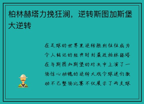 柏林赫塔力挽狂澜，逆转斯图加斯堡大逆转