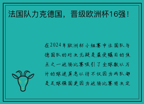 法国队力克德国，晋级欧洲杯16强！