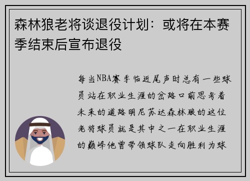 森林狼老将谈退役计划：或将在本赛季结束后宣布退役