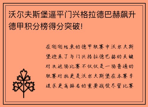 沃尔夫斯堡逼平门兴格拉德巴赫飙升德甲积分榜得分突破!