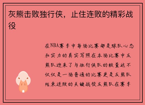 灰熊击败独行侠，止住连败的精彩战役