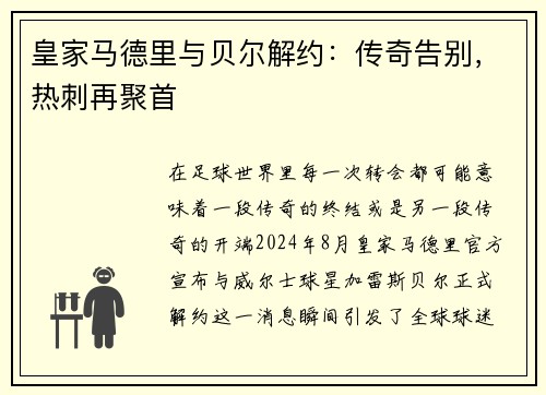 皇家马德里与贝尔解约：传奇告别，热刺再聚首