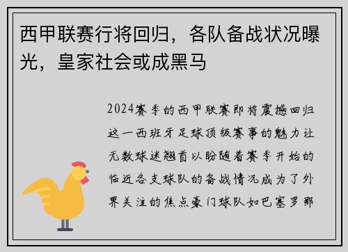西甲联赛行将回归，各队备战状况曝光，皇家社会或成黑马