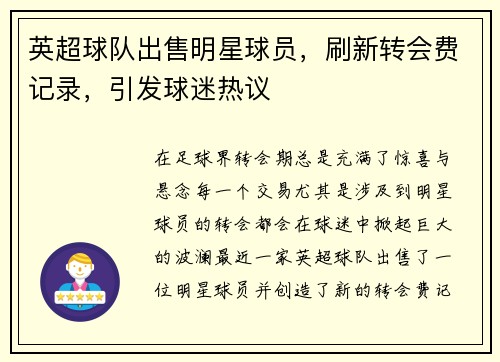 英超球队出售明星球员，刷新转会费记录，引发球迷热议