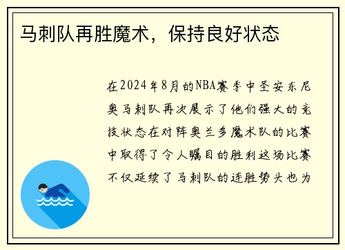 马刺队再胜魔术，保持良好状态