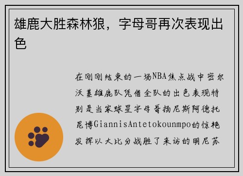 雄鹿大胜森林狼，字母哥再次表现出色