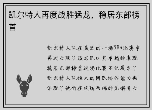 凯尔特人再度战胜猛龙，稳居东部榜首