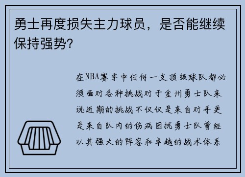勇士再度损失主力球员，是否能继续保持强势？