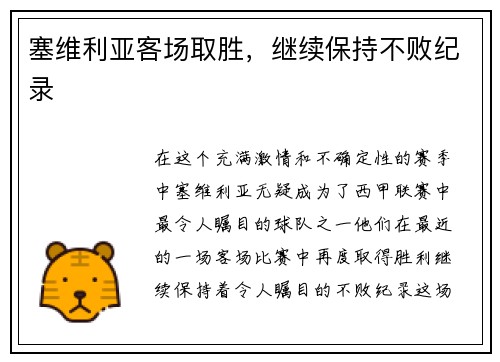 塞维利亚客场取胜，继续保持不败纪录