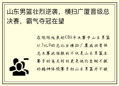 山东男篮壮烈逆袭，横扫广厦晋级总决赛，霸气夺冠在望