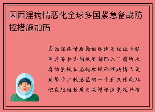 因西涅病情恶化全球多国紧急备战防控措施加码