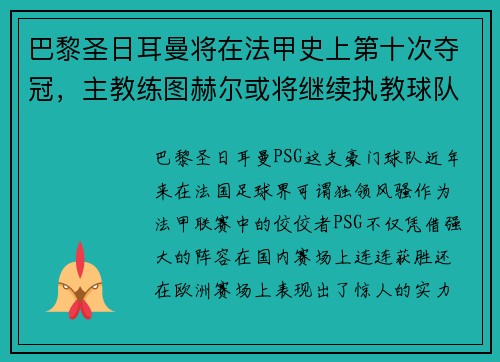 巴黎圣日耳曼将在法甲史上第十次夺冠，主教练图赫尔或将继续执教球队