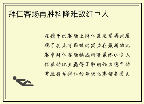 拜仁客场再胜科隆难敌红巨人