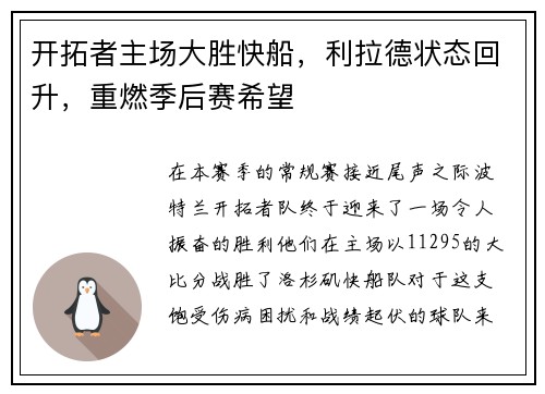 开拓者主场大胜快船，利拉德状态回升，重燃季后赛希望