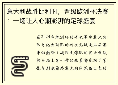 意大利战胜比利时，晋级欧洲杯决赛：一场让人心潮澎湃的足球盛宴