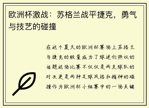 欧洲杯激战：苏格兰战平捷克，勇气与技艺的碰撞