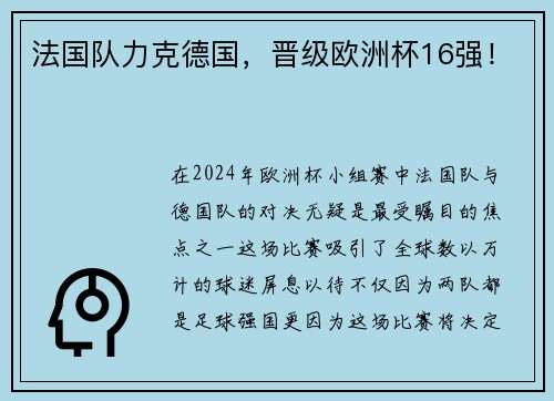 法国队力克德国，晋级欧洲杯16强！
