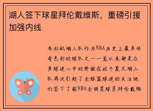 湖人签下球星拜伦戴维斯，重磅引援加强内线