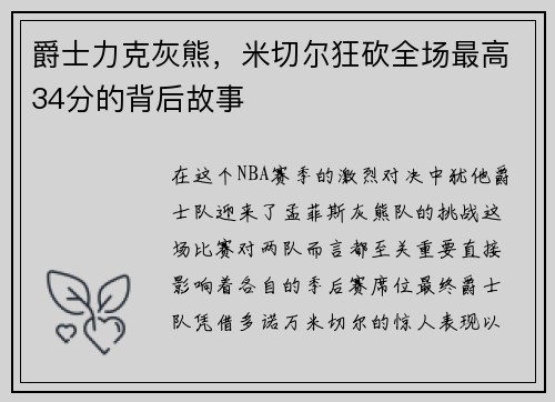 爵士力克灰熊，米切尔狂砍全场最高34分的背后故事