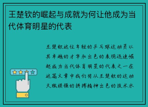 王楚钦的崛起与成就为何让他成为当代体育明星的代表