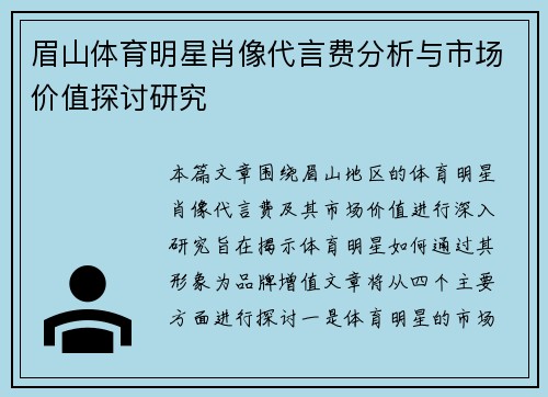 眉山体育明星肖像代言费分析与市场价值探讨研究