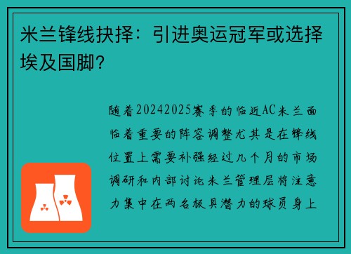 米兰锋线抉择：引进奥运冠军或选择埃及国脚？