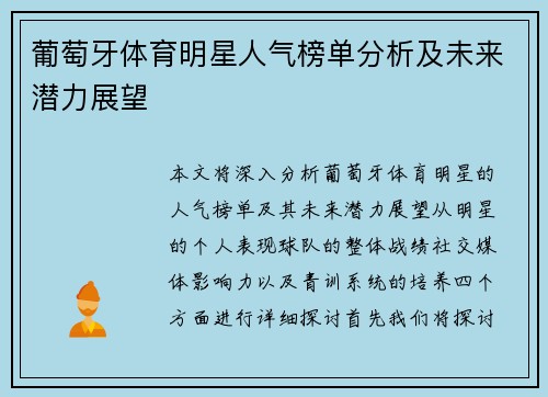 葡萄牙体育明星人气榜单分析及未来潜力展望