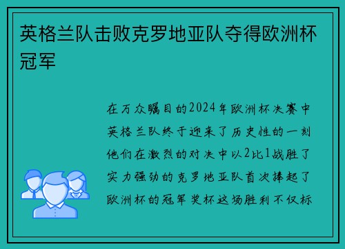 英格兰队击败克罗地亚队夺得欧洲杯冠军