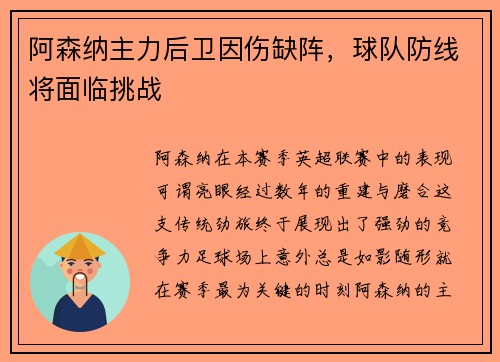 阿森纳主力后卫因伤缺阵，球队防线将面临挑战