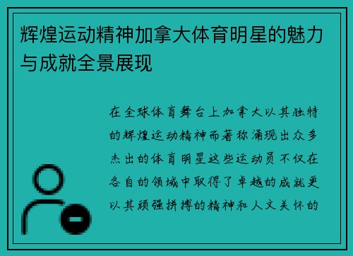 辉煌运动精神加拿大体育明星的魅力与成就全景展现