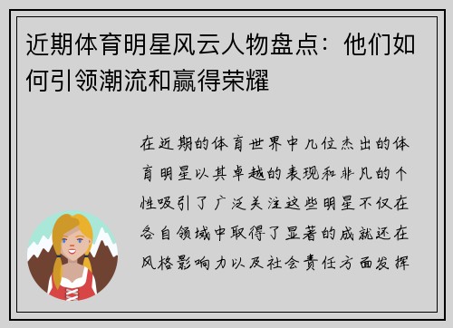 近期体育明星风云人物盘点：他们如何引领潮流和赢得荣耀