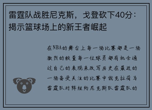 雷霆队战胜尼克斯，戈登砍下40分：揭示篮球场上的新王者崛起
