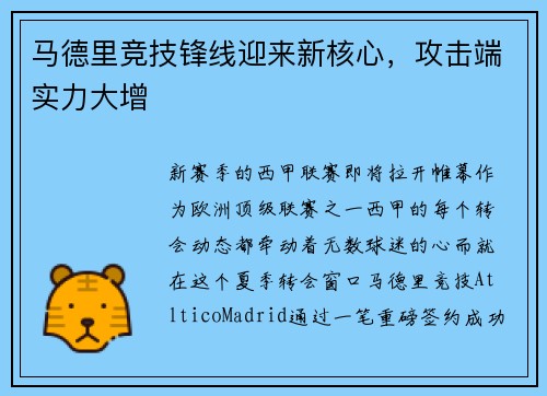 马德里竞技锋线迎来新核心，攻击端实力大增