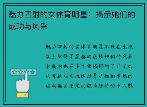 魅力四射的女体育明星：揭示她们的成功与风采
