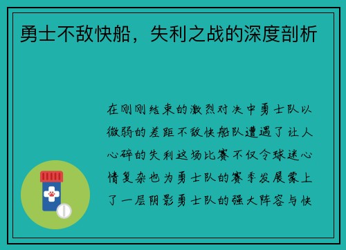 勇士不敌快船，失利之战的深度剖析