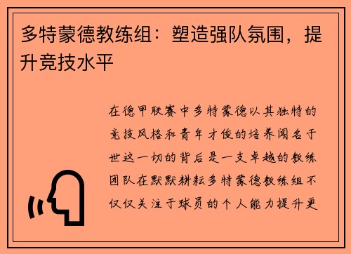 多特蒙德教练组：塑造强队氛围，提升竞技水平