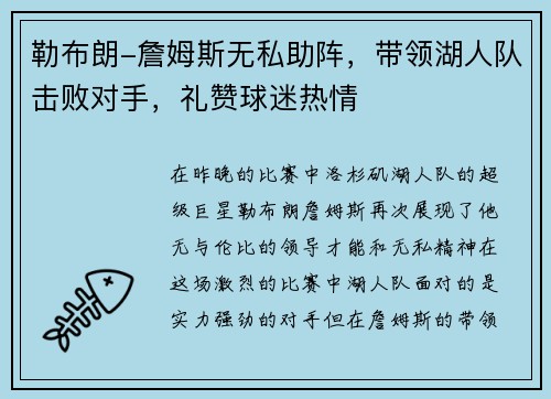 勒布朗-詹姆斯无私助阵，带领湖人队击败对手，礼赞球迷热情