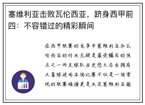 塞维利亚击败瓦伦西亚，跻身西甲前四：不容错过的精彩瞬间