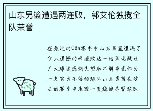 山东男篮遭遇两连败，郭艾伦独揽全队荣誉