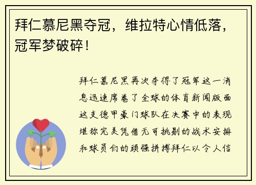 拜仁慕尼黑夺冠，维拉特心情低落，冠军梦破碎！