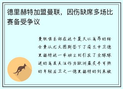 德里赫特加盟曼联，因伤缺席多场比赛备受争议