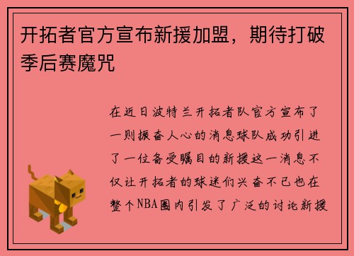 开拓者官方宣布新援加盟，期待打破季后赛魔咒